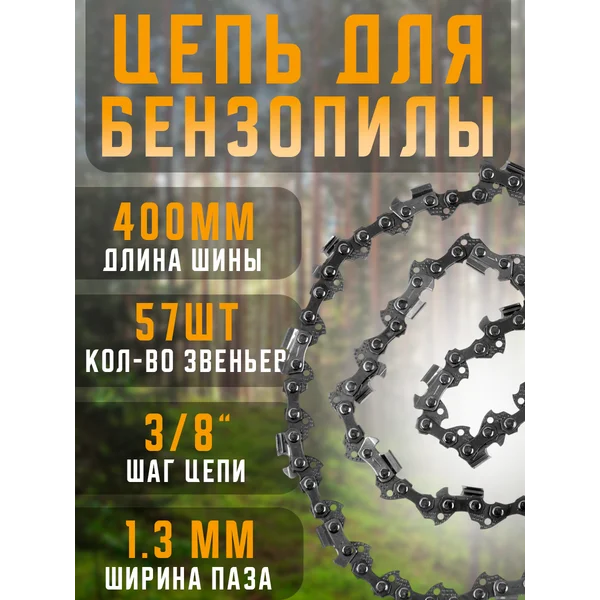 Цепь для бензопилы 57 звеньев