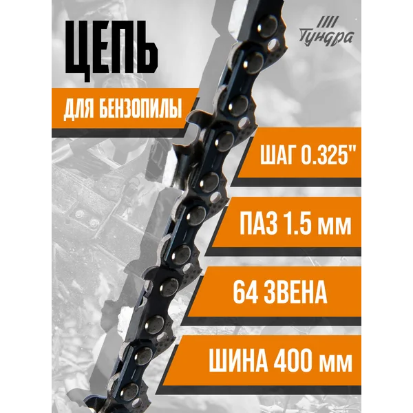 Цепь для бензопилы 64 звена