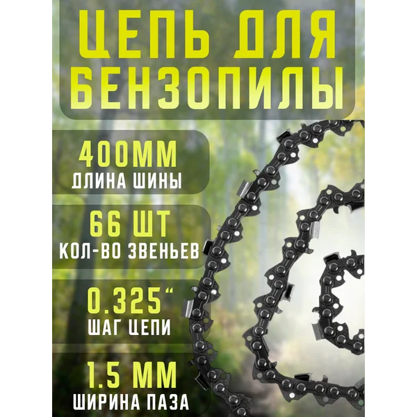 Цепь для бензопилы 66 звеньев