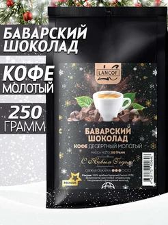 Кофе молотый 250г Баварский Шоколад LANCOF 25719724 купить за 465 ₽ в интернет-магазине Wildberries