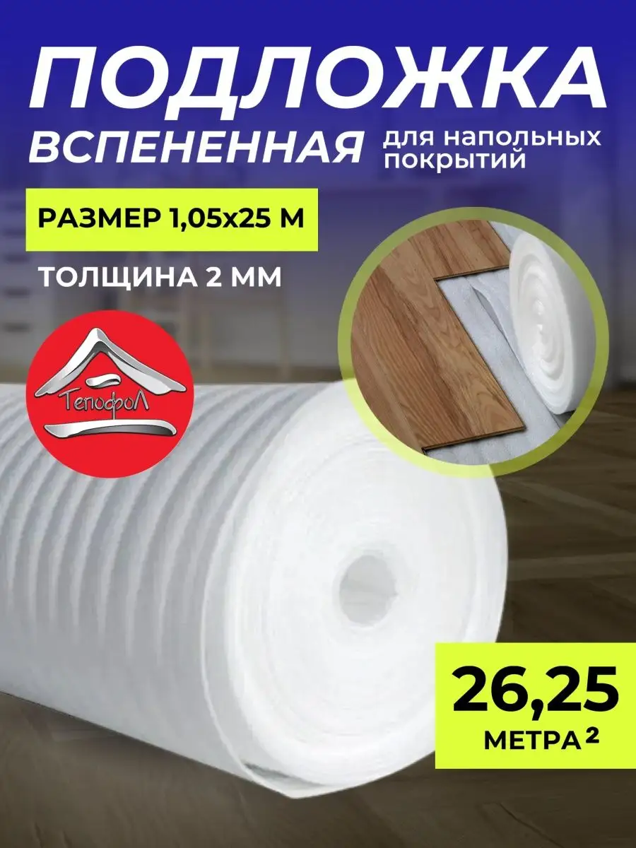 Подложка под ламинат, паркет, теплый пол 1.05х25м. 2мм Тепофол 25720691  купить за 1 557 ₽ в интернет-магазине Wildberries