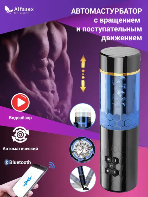 Мужской мастурбатор с BT и вращением Alfasex купить в интернет-магазине ...