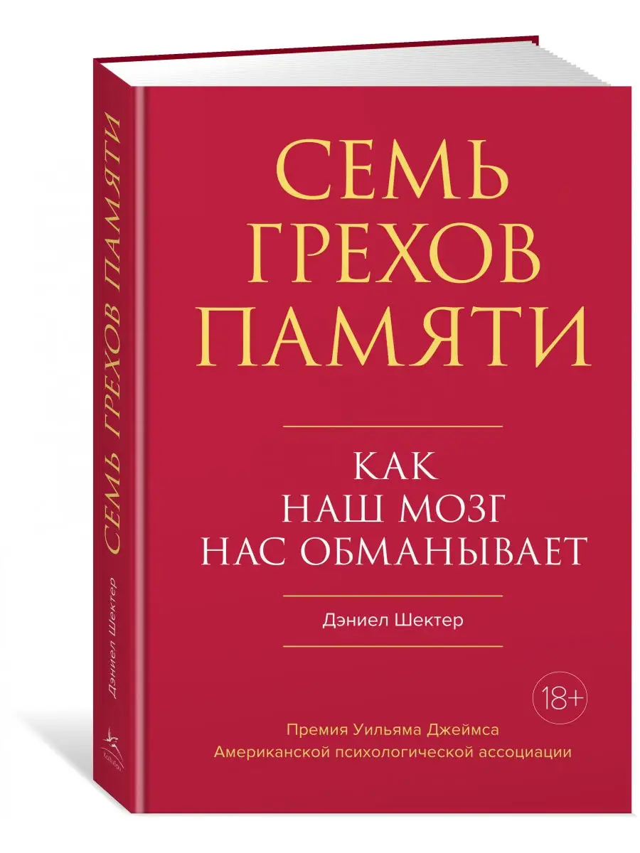 Семь грехов памяти. Как наш мозг нас обм Издательство КоЛибри 25721510  купить за 620 ₽ в интернет-магазине Wildberries