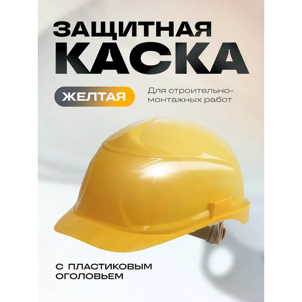 Каска защитная