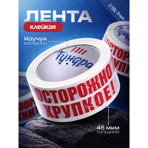 Лента клейкая «ОСТОРОЖНО!!! ХРУПКОЕ!!!» 48мм х60м