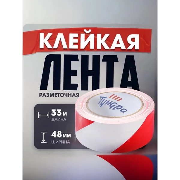 Лента разметочная 48 мм х33 м