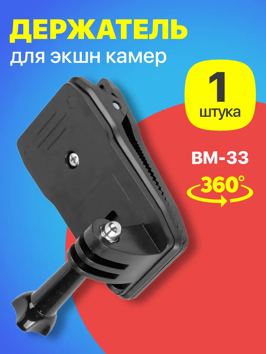 Универсальный держатель для экшн камер с поворотом 360°