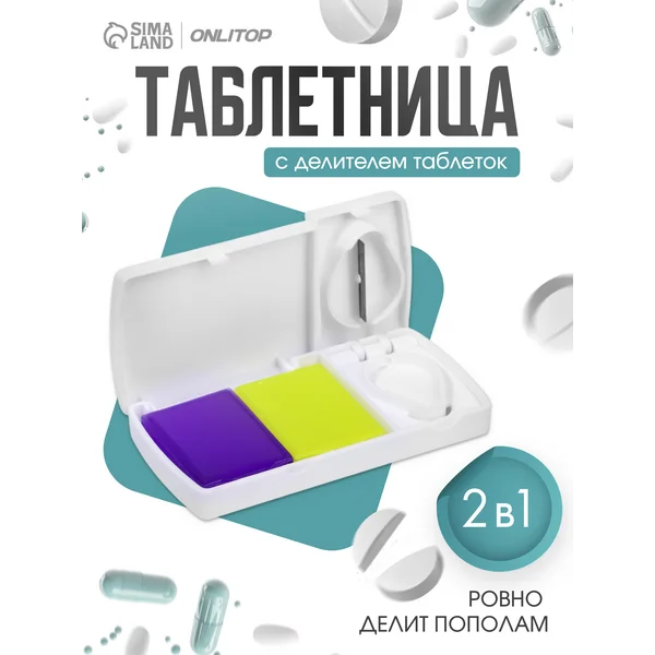 Таблетница с разделителем на день на 2 приема