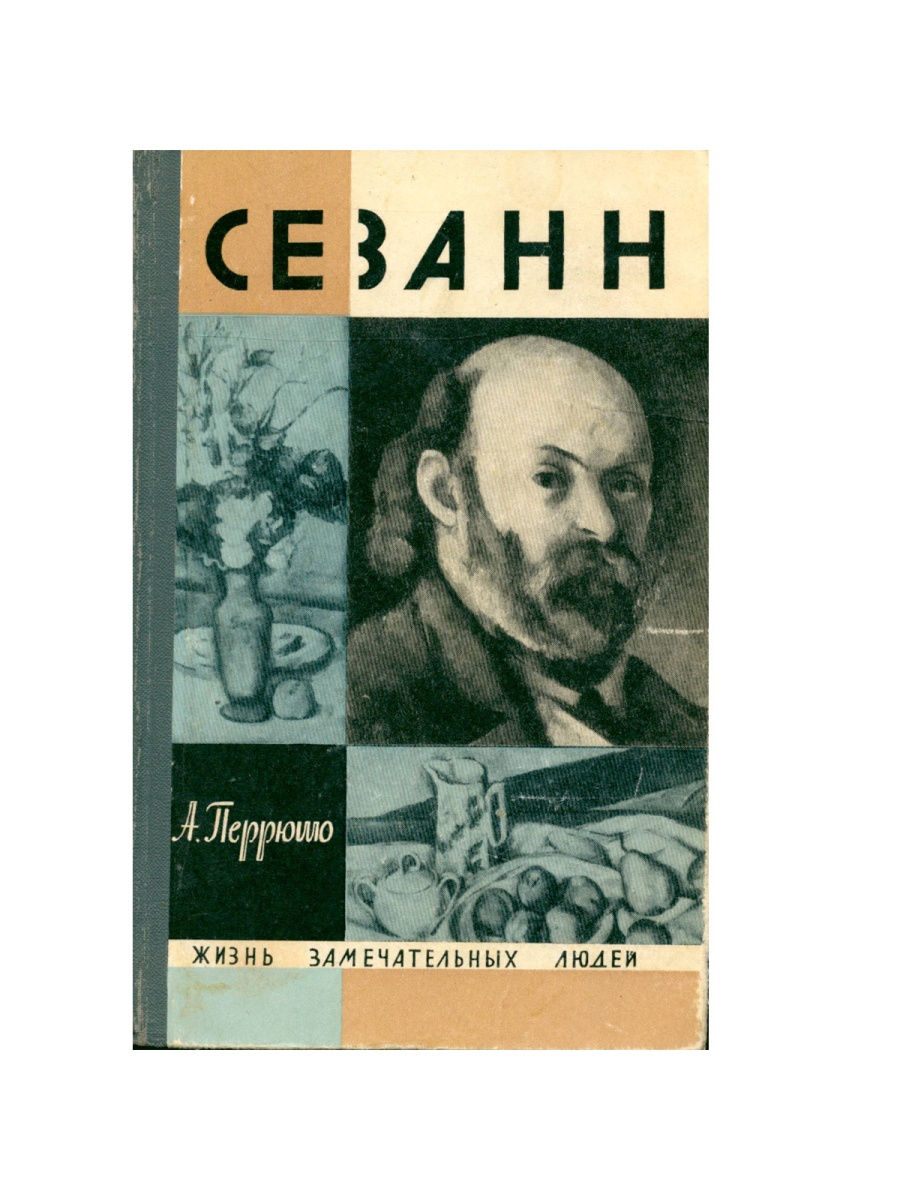 Издательство молодая гвардия жзл. Перрюшо Сезанн Издательство. Анри Перрюшо. Перрюшо Анри "жизнь Сезанна".