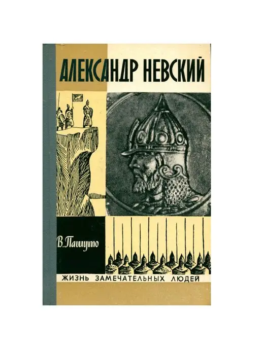 Издательство Молодая гвардия Александр Невский