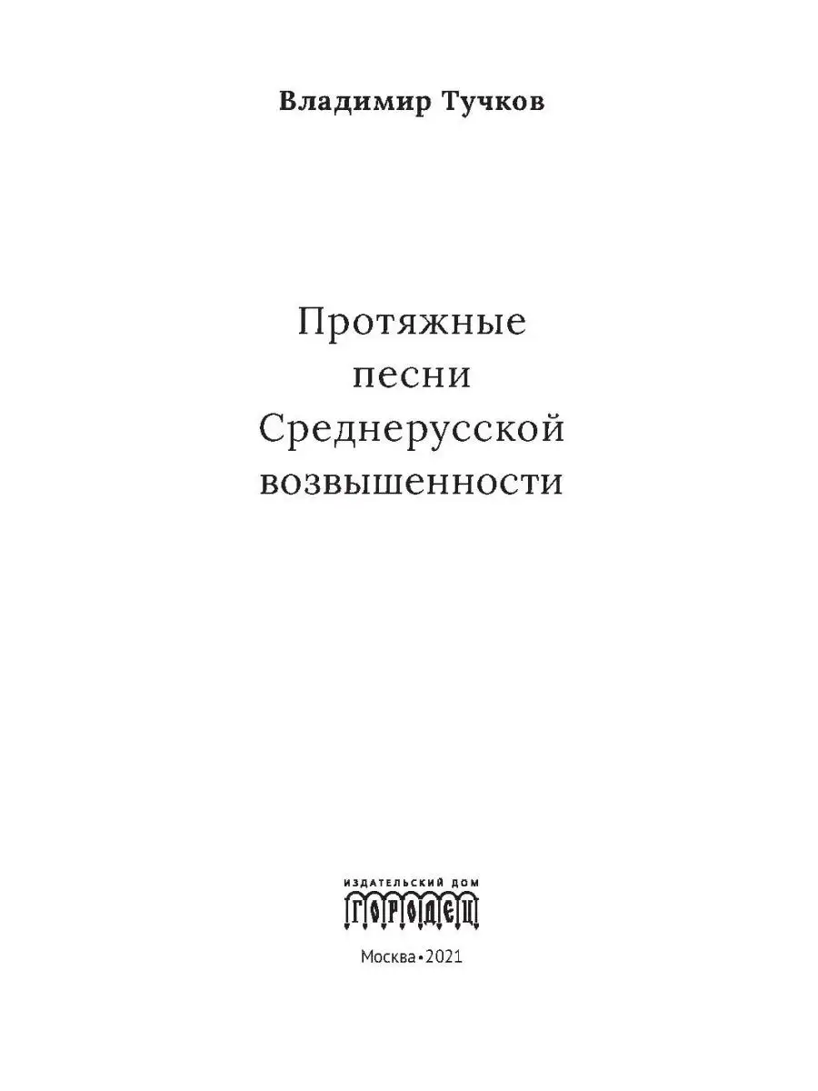 Протяжные песни Среднерусской возвышенности ИД Городец 25723430 купить за  180 ₽ в интернет-магазине Wildberries