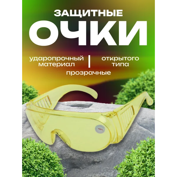 Очки защитные, ударопрочный материал