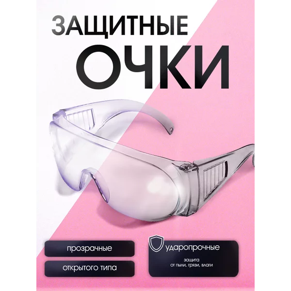 Защитные очки для маникюра педикюра медицинские строительные