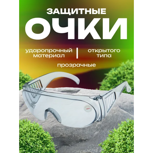 Очки защитные затемненные, открытого типа