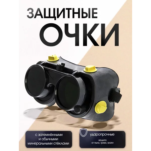 Очки защитные, с затемненным и обычным минеральными стеклами