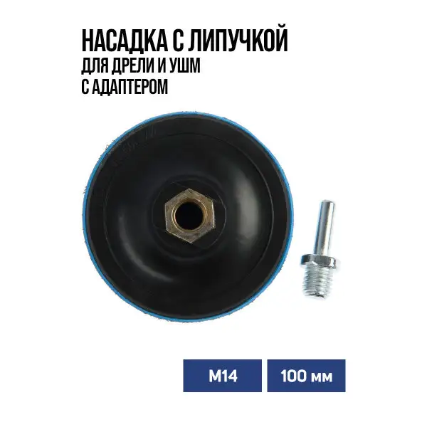 Насадка для дрели и УШМ М14, с адаптером, 100 мм