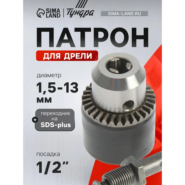 Патрон для дрели быстрозажимной М12 х 1.25, 1.5 — 13 мм