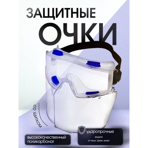 Очки защитные строительные для болгарки