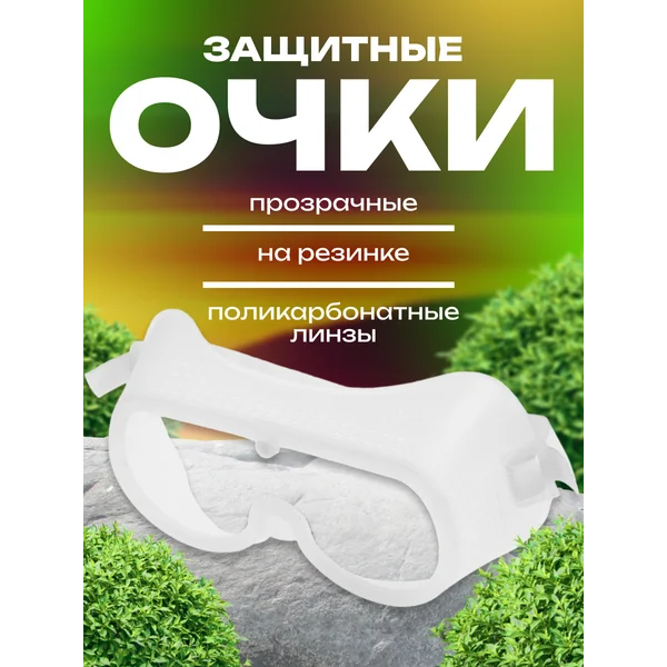 Очки защитные, с поликарбонатными линзами