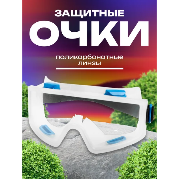 Очки защитные, с поликарбонатными линзами