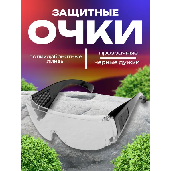 Очки защитные от пыли
