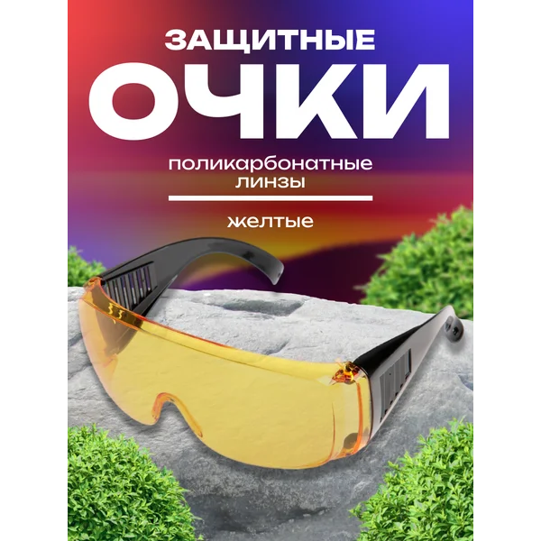 Очки защитные, с поликарбонатными линзами, желтые