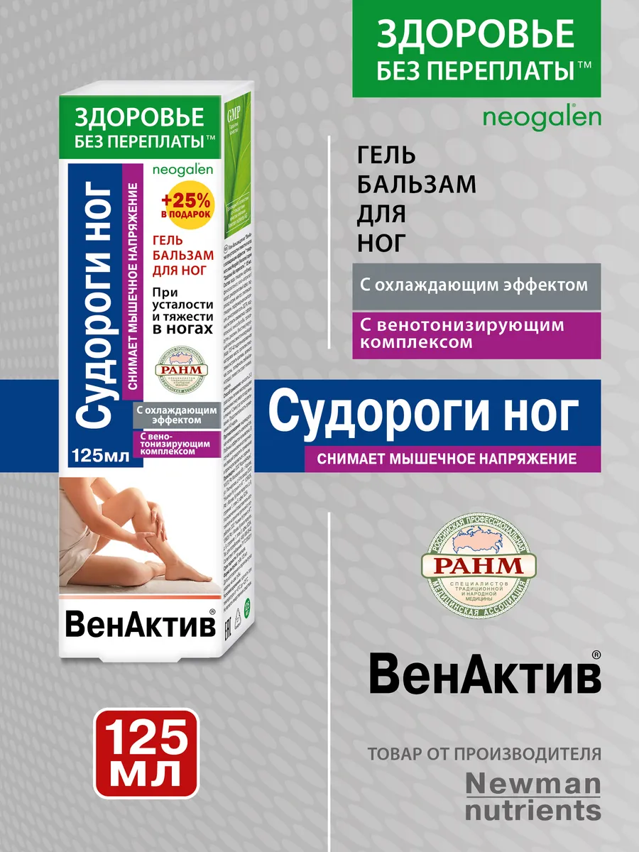 Гель для ног Судороги ног с охлаждающем эффектом 125 мл