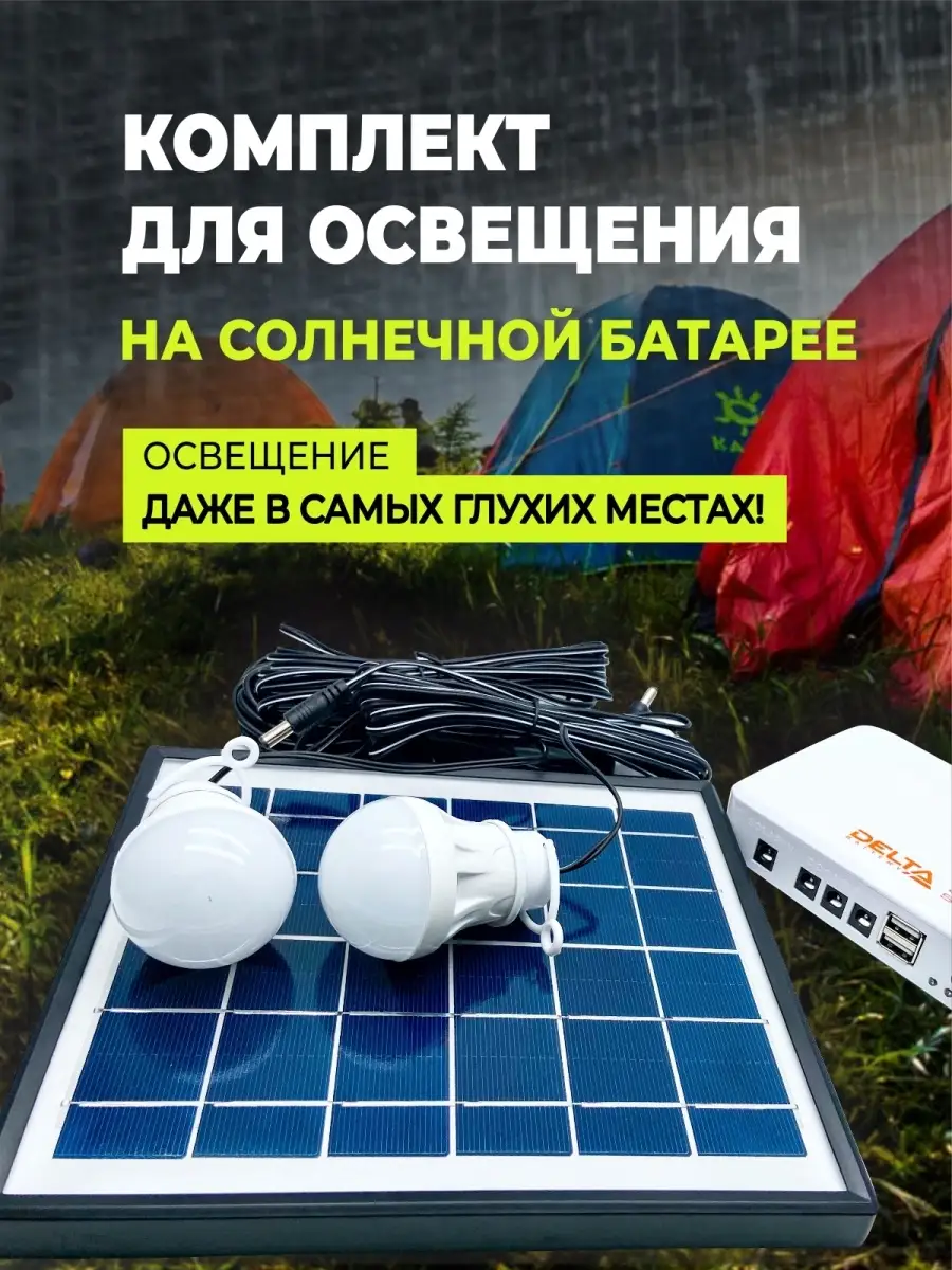 Комплект автономного LED освещения с солнечной батареей Delta Solar  25724750 купить в интернет-магазине Wildberries