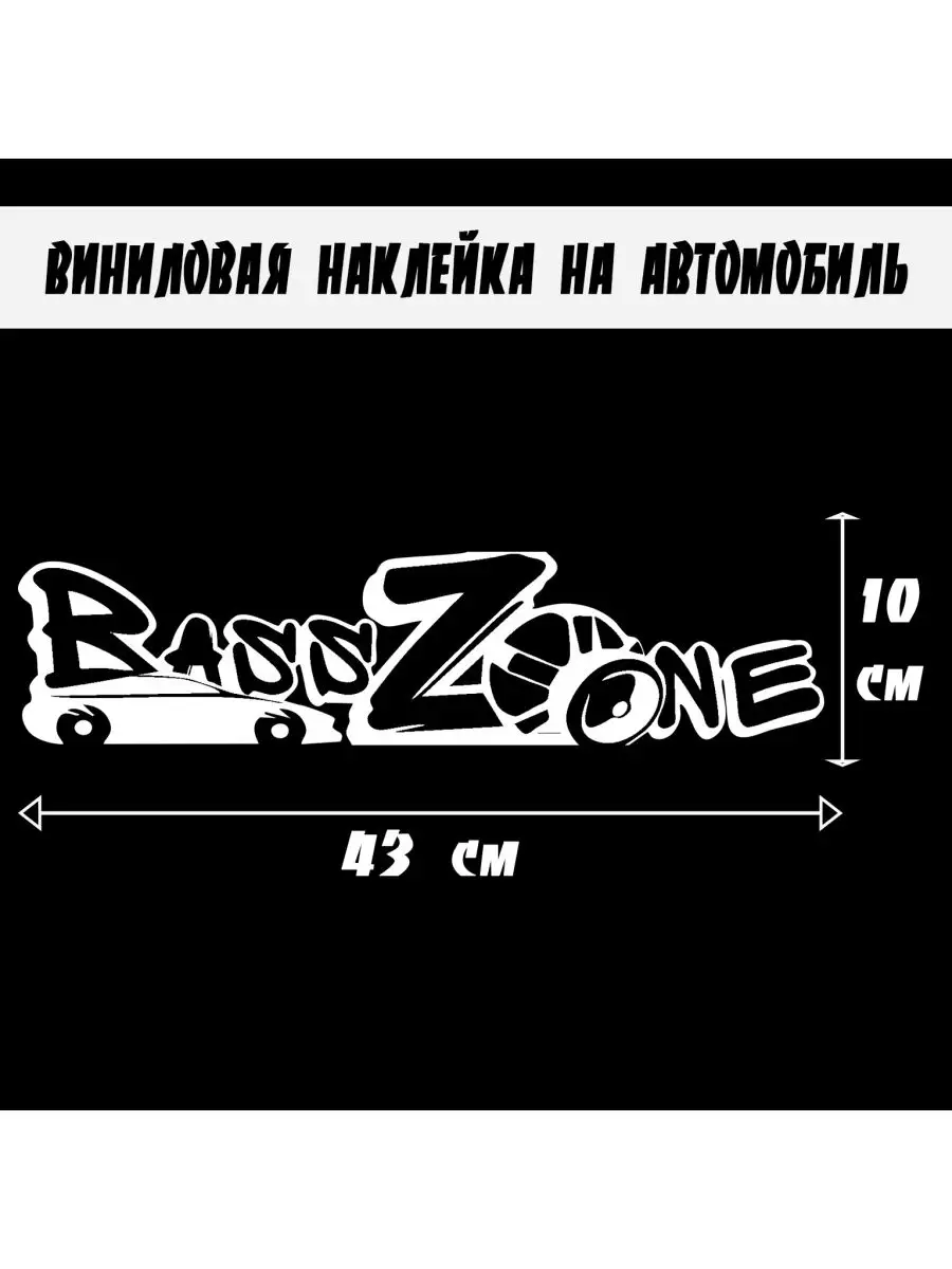 Наклейка на автомобиль винил BassZone ОТ ДУШИ 25724905 купить за 270 ₽ в  интернет-магазине Wildberries