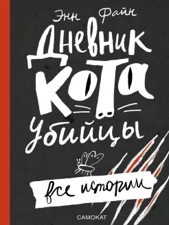 Дневник кота-убийцы. Все истории. Самокат 25726594 купить за 837 ₽ в интернет-магазине Wildberries