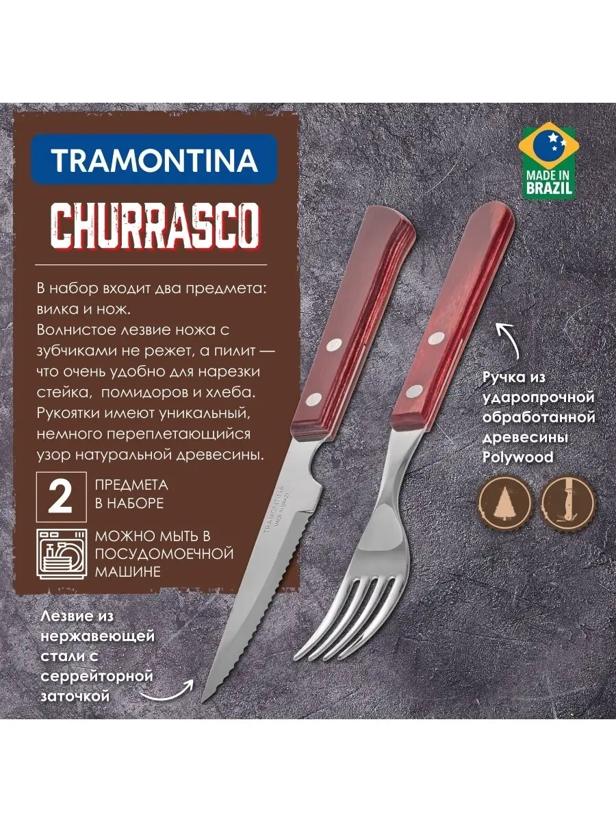 Набор столовых приборов (вилка и нож) с деревянной ручкой, Churrasco  (21198/985) Tramontina 25727635 купить в интернет-магазине Wildberries