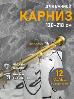 Карниз для ванной телескопический золото Bath Plus 25727876 купить за 2 736 ₽ в интернет-магазине Wildberries