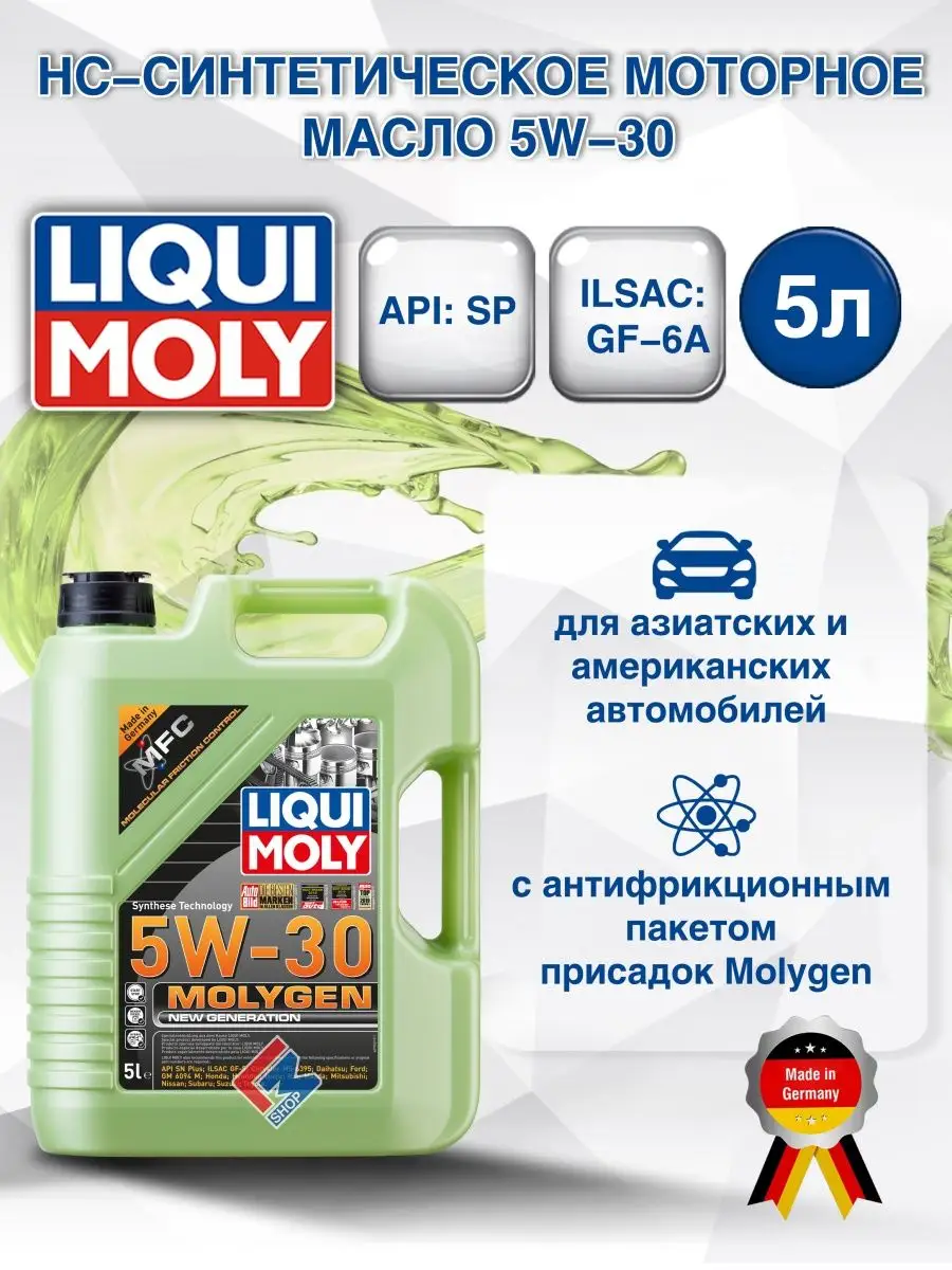 9043 Синтетическое моторное масло Molygen 5W-30 5л Liqui Moly 25728119  купить в интернет-магазине Wildberries