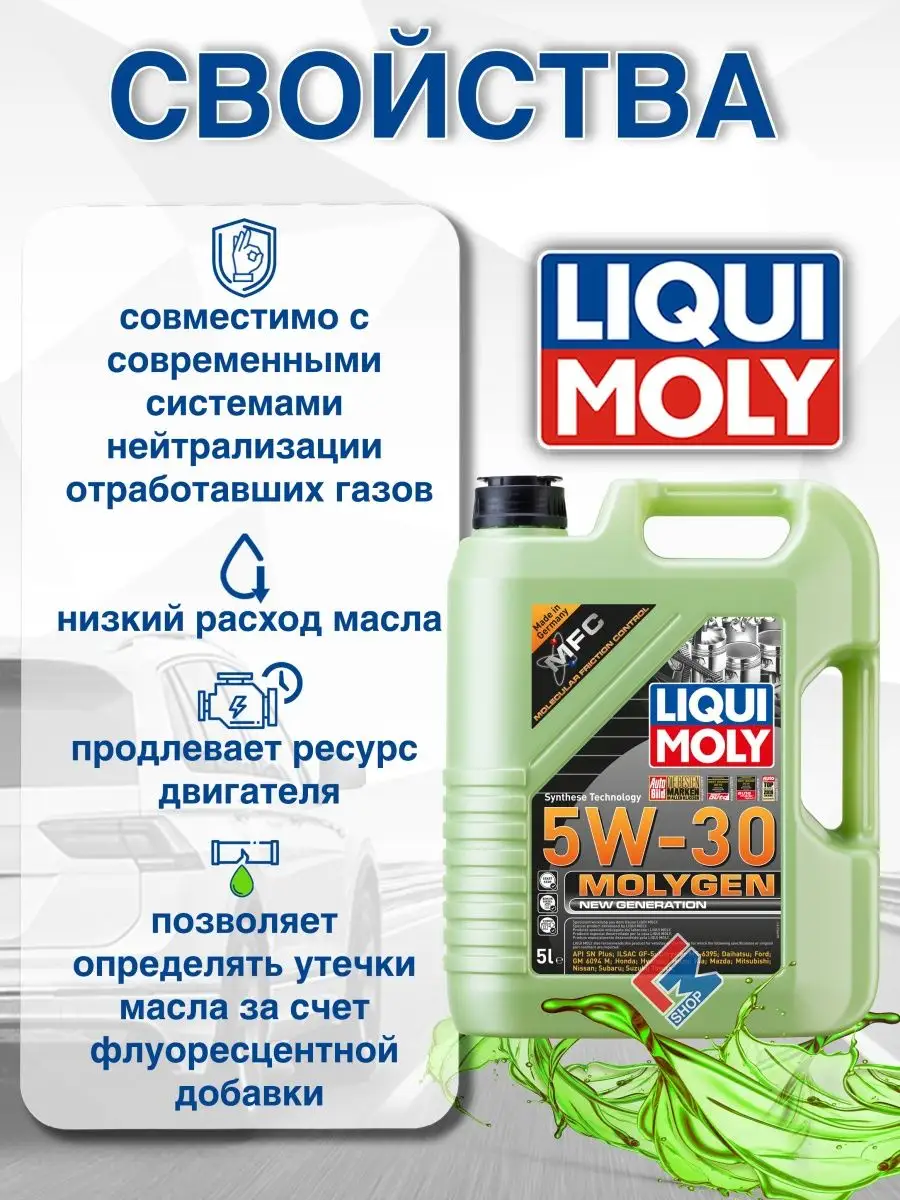 9043 Синтетическое моторное масло Molygen 5W-30 5л Liqui Moly 25728119  купить в интернет-магазине Wildberries