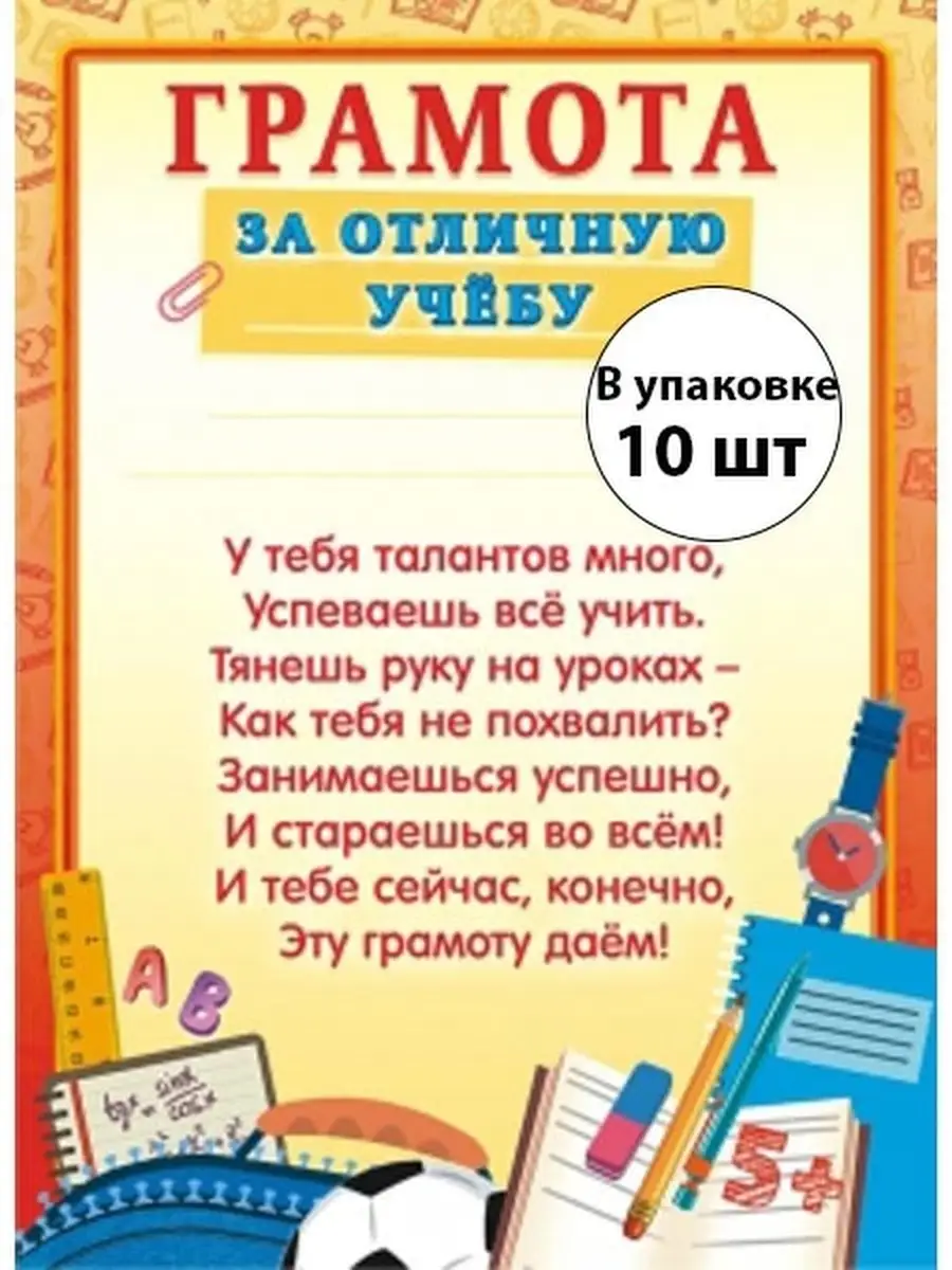 Грамота за отличную учебу - 10 шт/последний звонок/выпускной Компания ЛиС  25729931 купить в интернет-магазине Wildberries