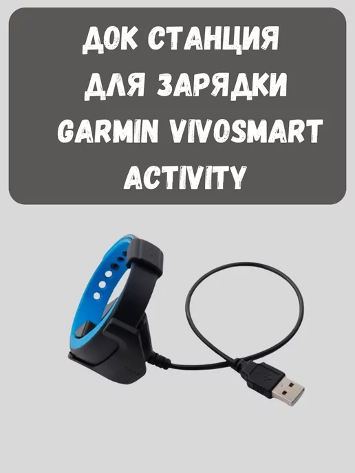 BlackMix Док станция для зарядки браслета Garmin Vivosmart Activity, вариант