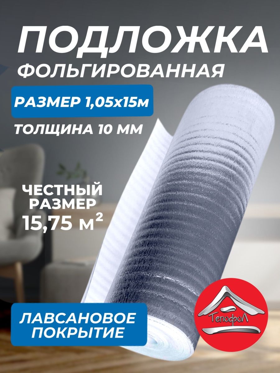 Утеплитель фольгированный подложка 1.05х15м толщ. 10мм Тепофол 25730615  купить за 4 145 ₽ в интернет-магазине Wildberries