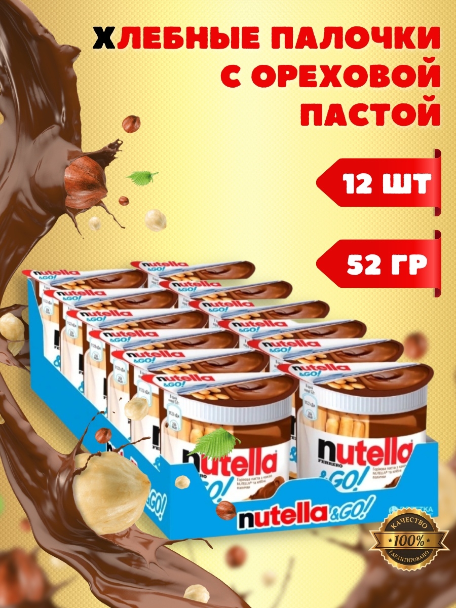 Набор Nutella&GO! Хлебные палочки и паста ореховая Nutella с добавлением  какао, 12 шт по 52 г ! Nutella 25730949 купить в интернет-магазине  Wildberries