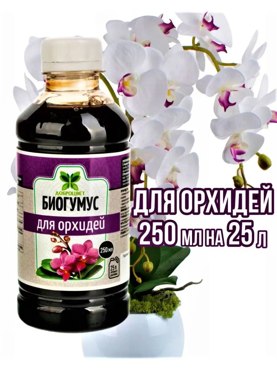 Удобрение для орхидей 250мл...