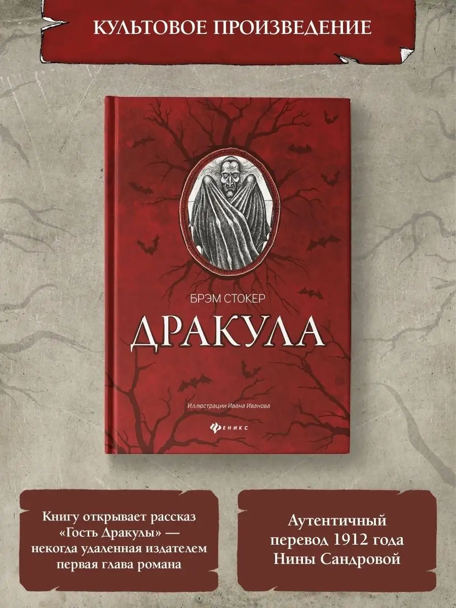 Брэм Стокер : Дракула, Гость Дракулы Издательство Феникс 25731691 купить за  481 ₽ в интернет-магазине Wildberries