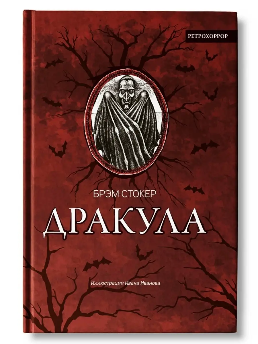 Брэм Стокер : Дракула, Гость Дракулы Издательство Феникс 25731691 купить за  481 ₽ в интернет-магазине Wildberries