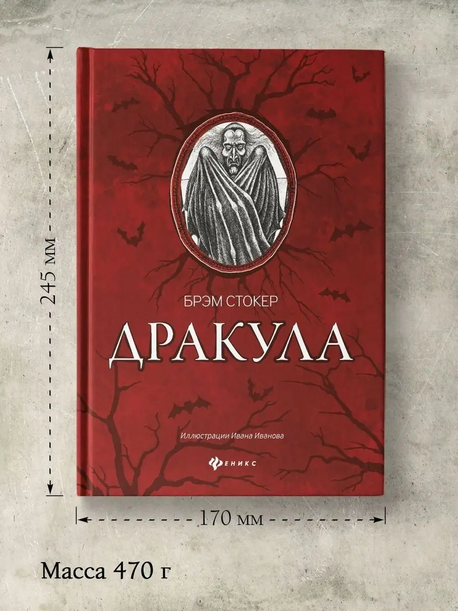 Брэм Стокер : Дракула, Гость Дракулы Издательство Феникс 25731691 купить за  531 ₽ в интернет-магазине Wildberries