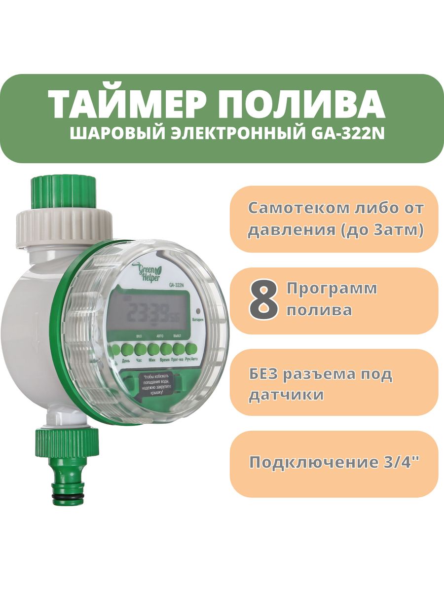 Таймер green helper ga 322n. Таймер полива ga-322. Таймер полива ga-322n шаровый электронный. Таймер полива Грин хелпер. Green Helper ga-322s таймер полива электронный шаровый, 8 программ.