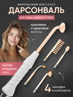 Дарсонваль для лица, тела и волос Girl power beauty 25731717 купить за 704 ₽ в интернет-магазине Wildberries