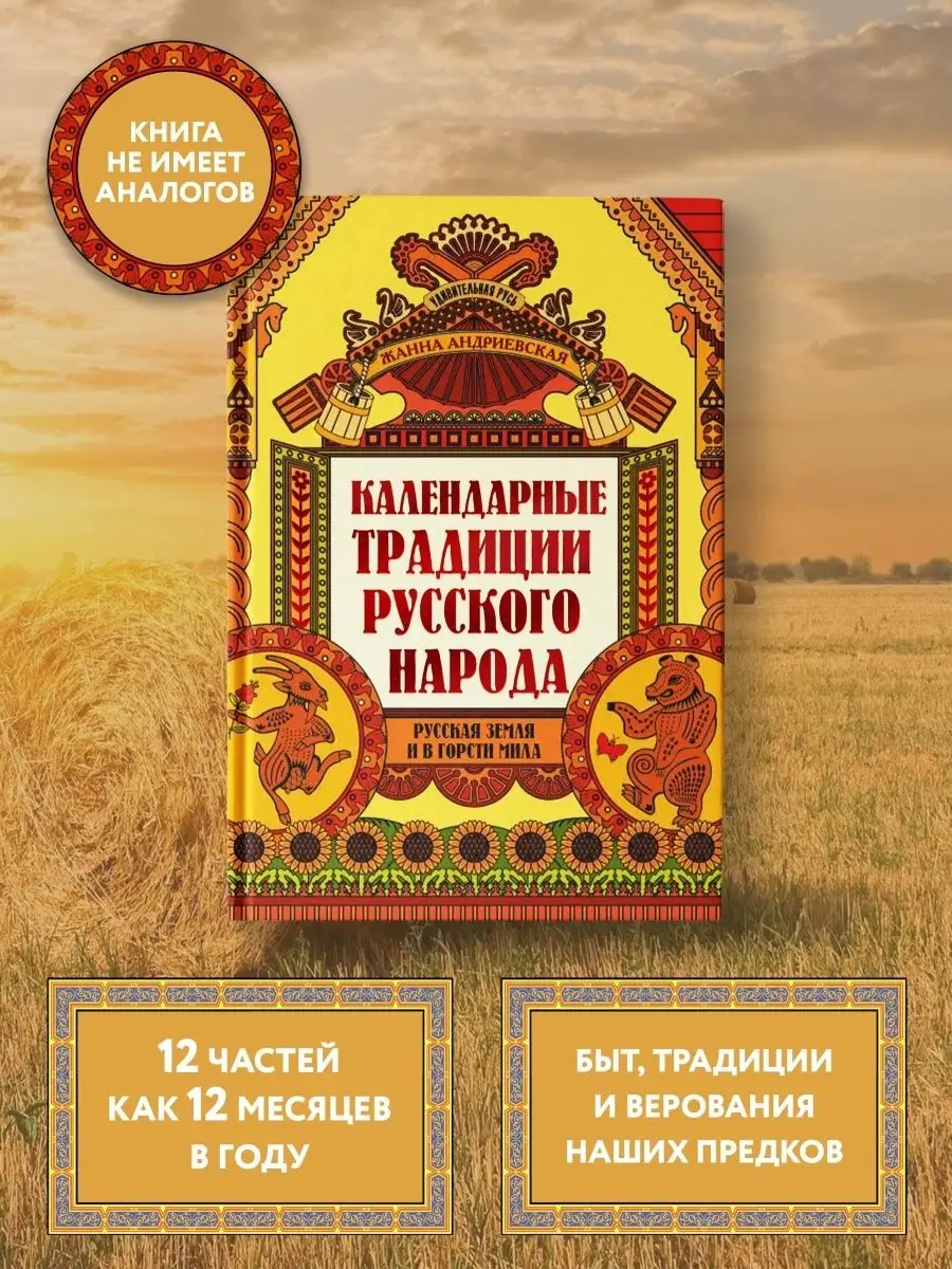 Удивительная Русь : Календарные традиции русского народа Издательство  Феникс 25732443 купить за 1 136 ₽ в интернет-магазине Wildberries