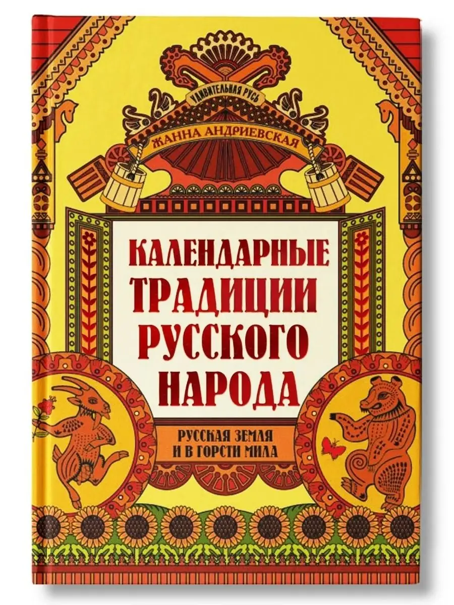 Удивительная Русь : Календарные традиции русского народа Издательство  Феникс 25732443 купить за 857 ₽ в интернет-магазине Wildberries