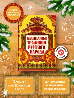 Удивительная Русь Календарные традиции русского народа Издательство Феникс 25732443 купить за 731 ₽ в интернет-магазине Wildberries