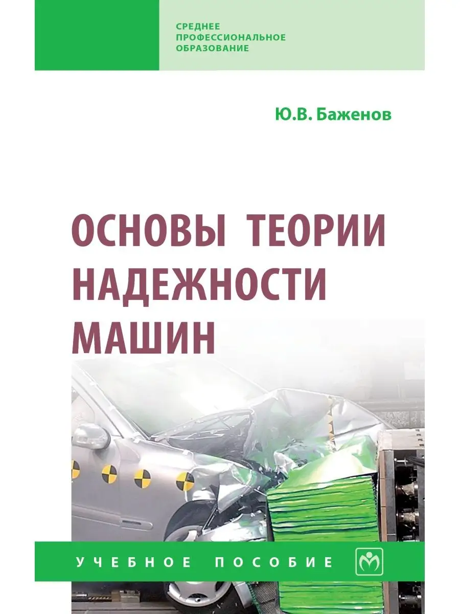 Основы теории надежности машин. Учебное НИЦ ИНФРА-М 25732938 купить за 1  120 ₽ в интернет-магазине Wildberries