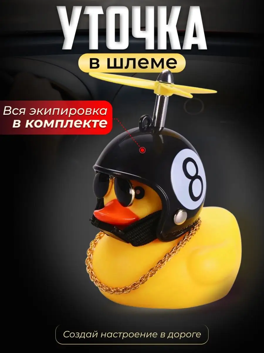 уточка в машину в шлеме и очках Duckdu 25733346 купить за 270 ₽ в  интернет-магазине Wildberries