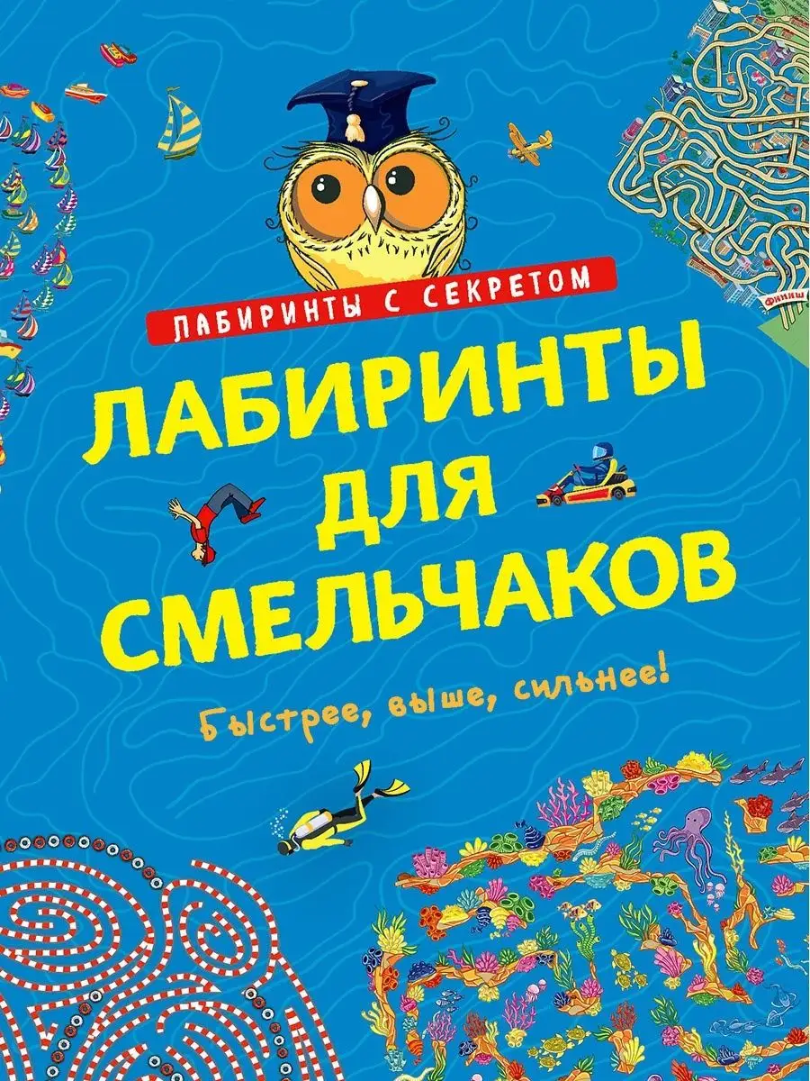 Лабиринты для смельчаков. Книга ходилки бродилки для детей Хоббитека  25733534 купить за 432 ₽ в интернет-магазине Wildberries